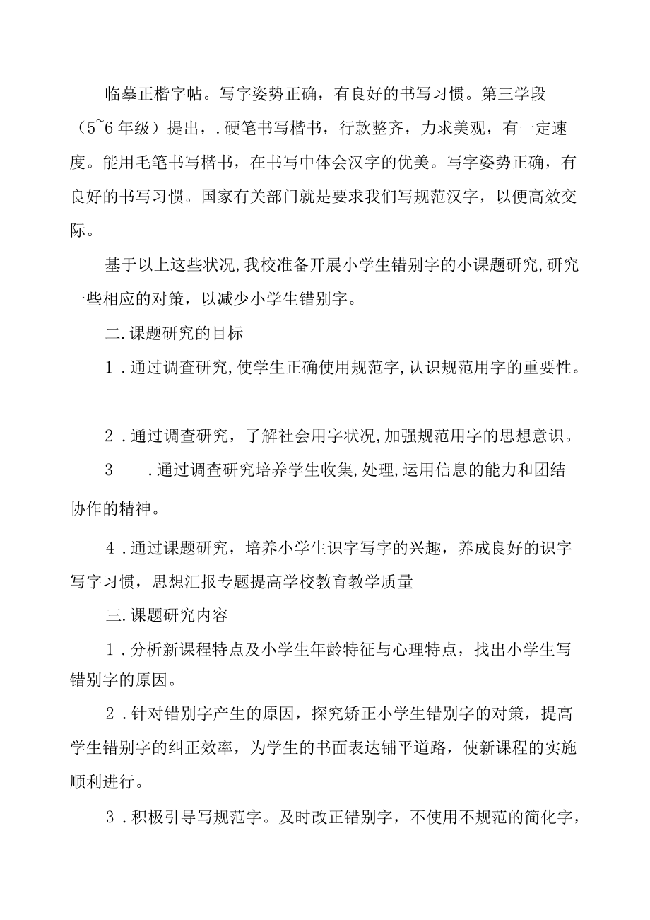 学生错别字小课题总结.docx_第2页