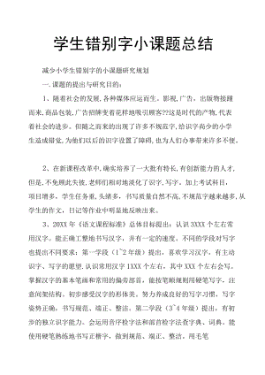 学生错别字小课题总结.docx