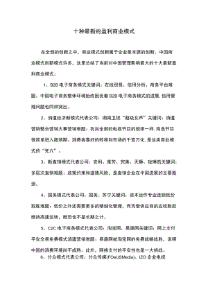 十种最新的盈利商业模式.docx