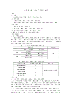 净含量操作规程.docx