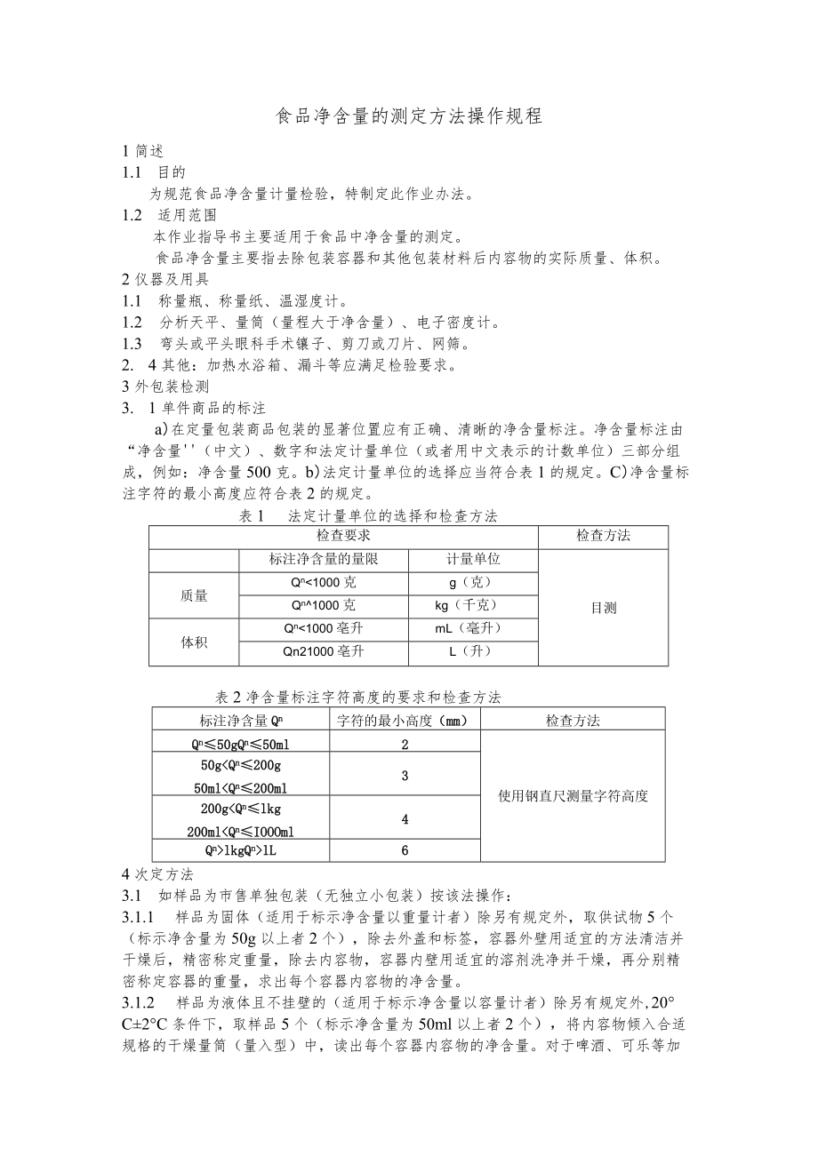 净含量操作规程.docx_第1页