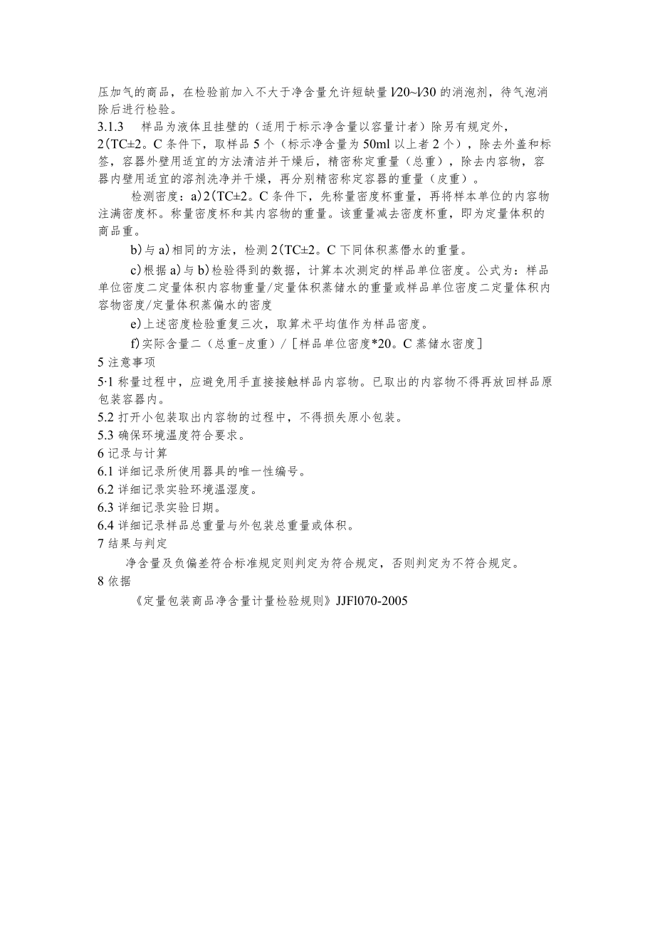 净含量操作规程.docx_第2页