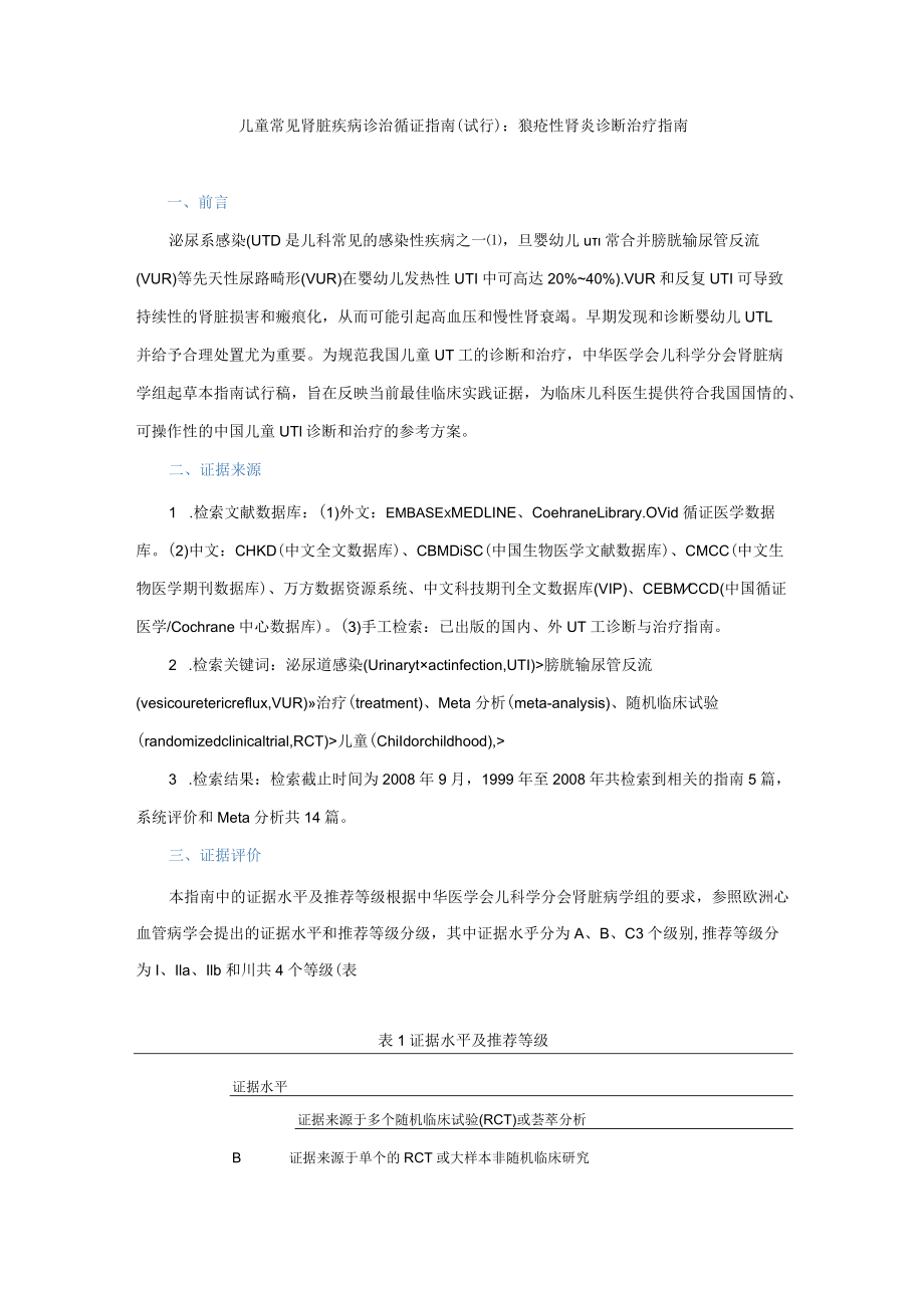 儿童常见肾脏疾病诊治循证指南(试行)：泌尿系感染诊断治疗指南.docx_第1页