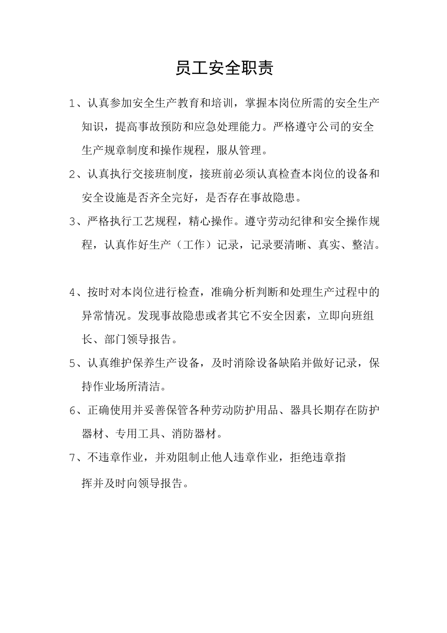 员工安全职责.docx_第1页