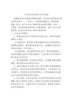 对比剂外渗的预防与应急预案.docx