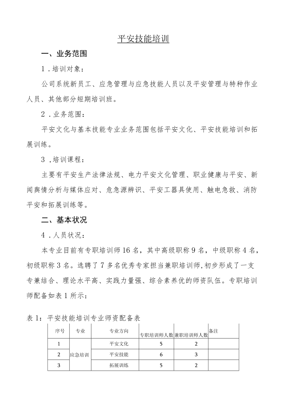 安全技能培训.docx_第1页