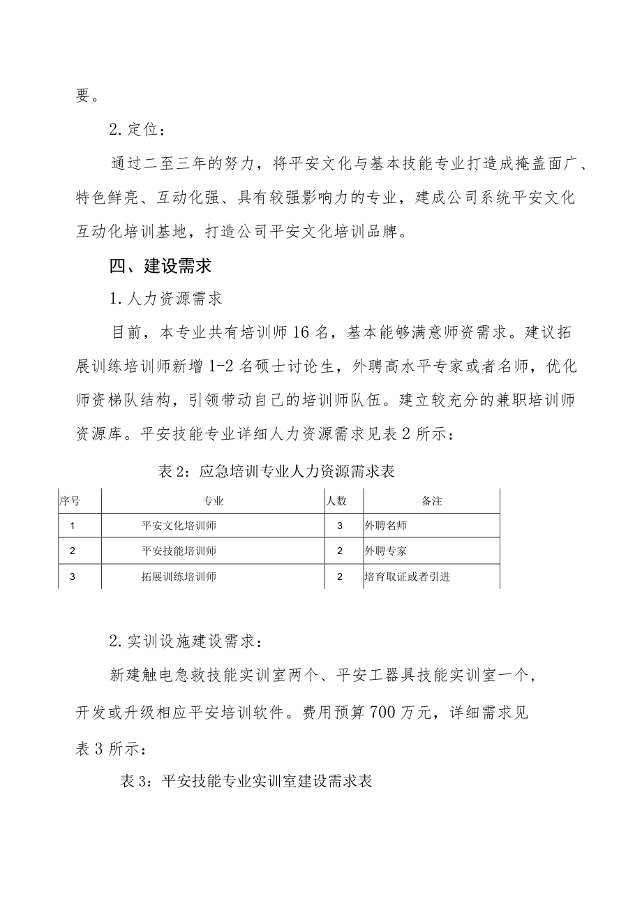 安全技能培训.docx_第3页