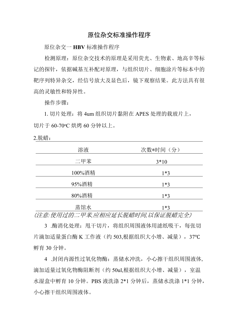 原位杂交标准操作程序.docx_第1页