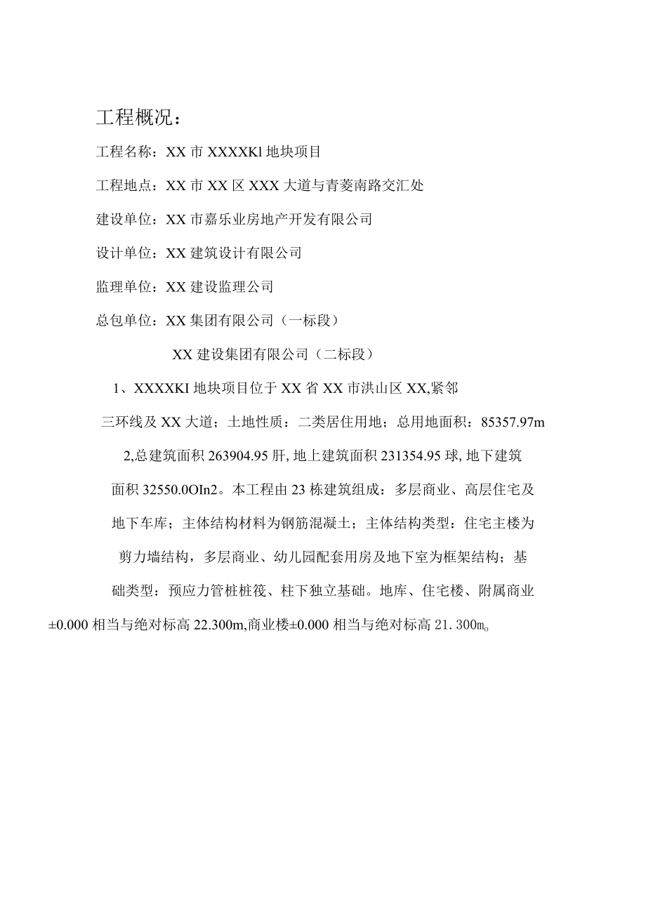 城中村改造工程旁站监理方案.docx_第2页