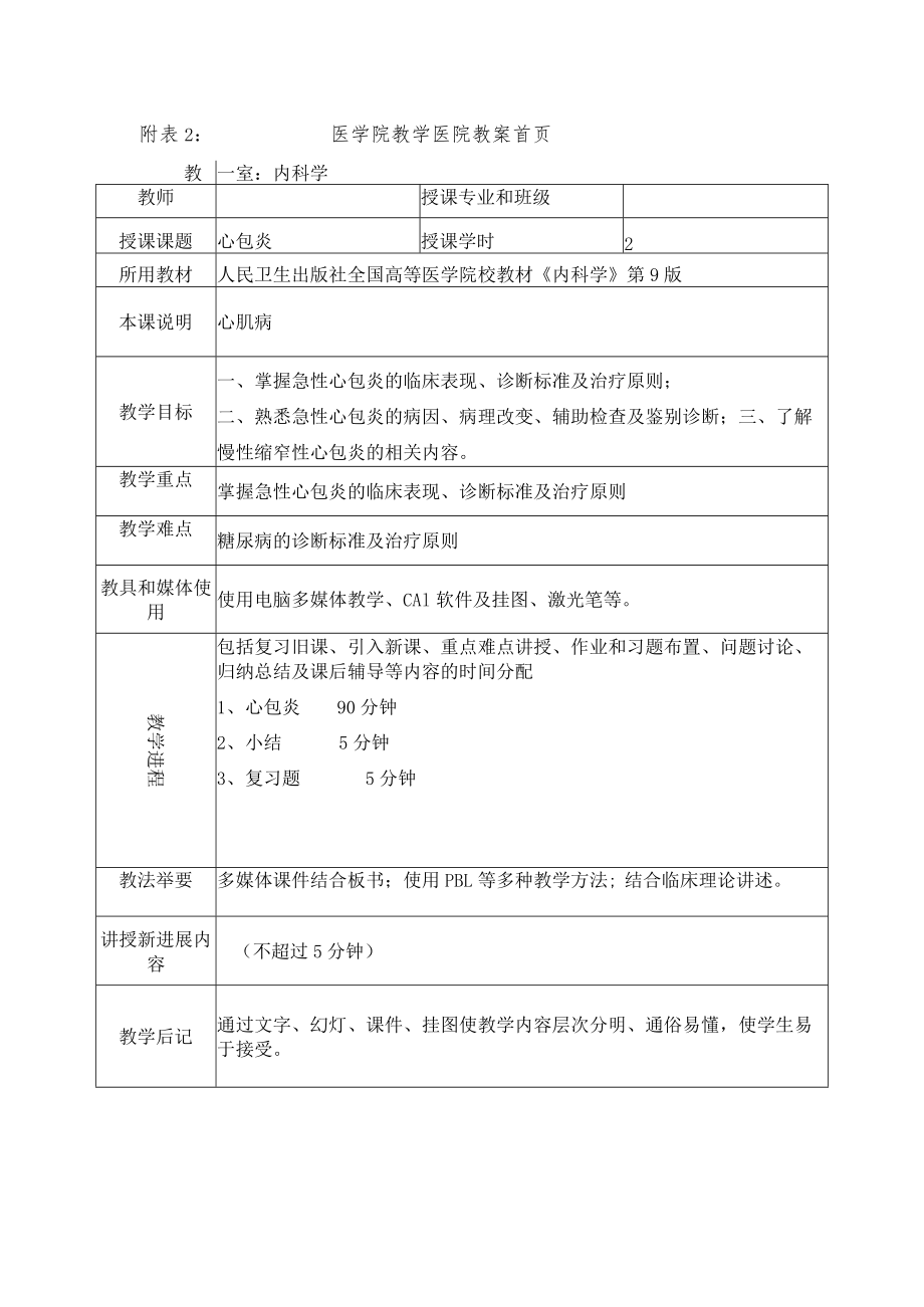 医学院教学医院教案首页-心包炎教案.docx_第1页