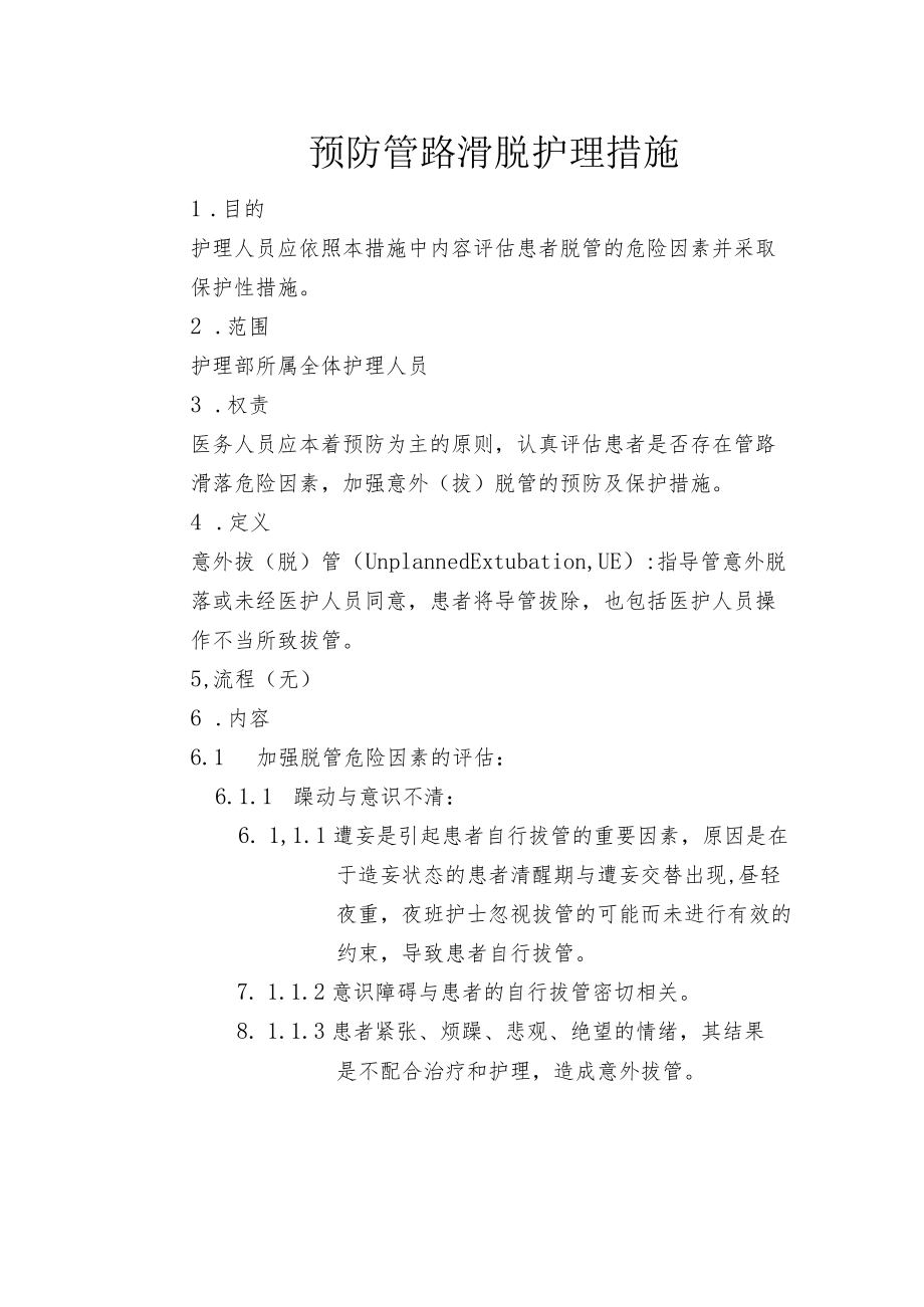 医院预防管路滑脱措施.docx_第1页