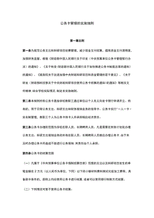 公务卡管理的实施细则.docx