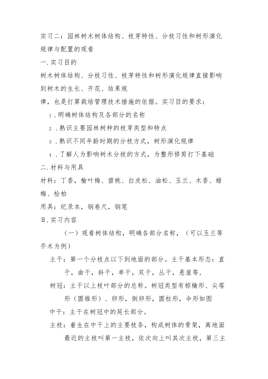 实习二：园林树木树体结构、枝芽特性和树体演化规律的观察.docx_第1页