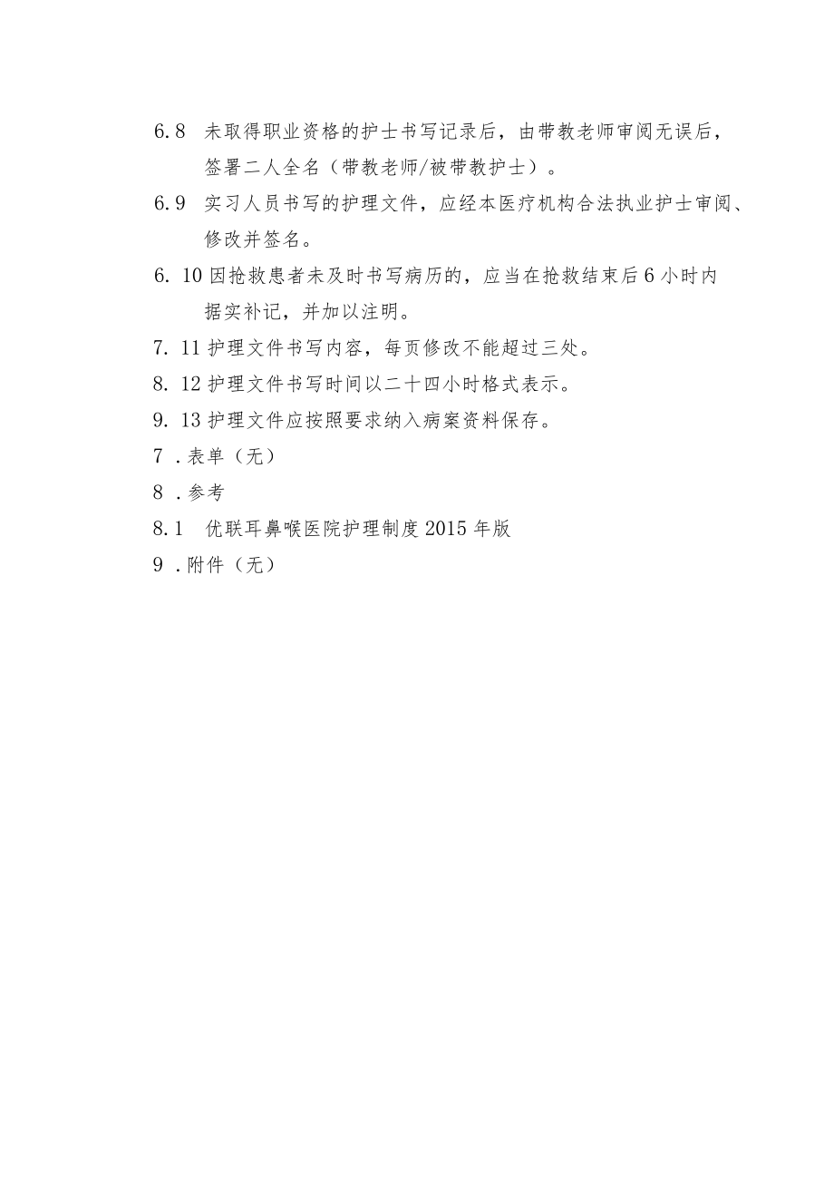 医院护理文件书写规范.docx_第2页