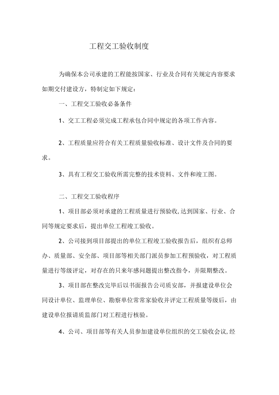 工程交工验收制度.docx_第1页