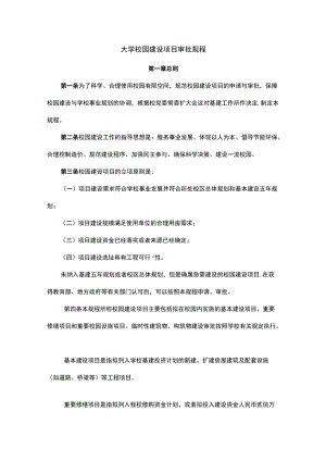 大学校园建设项目审批规程.docx