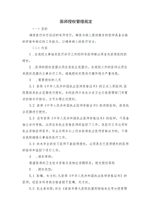 医师授权管理规定.docx