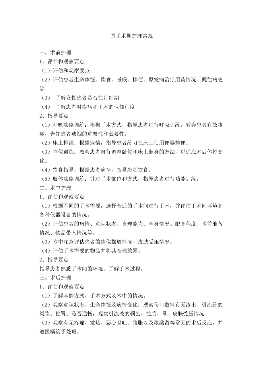 围手术期护理常规.docx_第1页