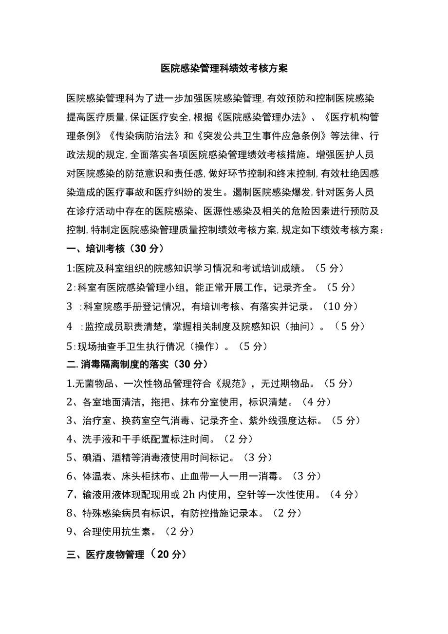 医院感染管理科绩效考核方案.docx_第1页