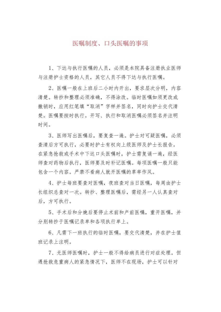 医嘱制度、口头医嘱的事项.docx_第1页