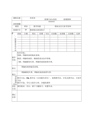 医学院外科学胆道疾病教案.docx