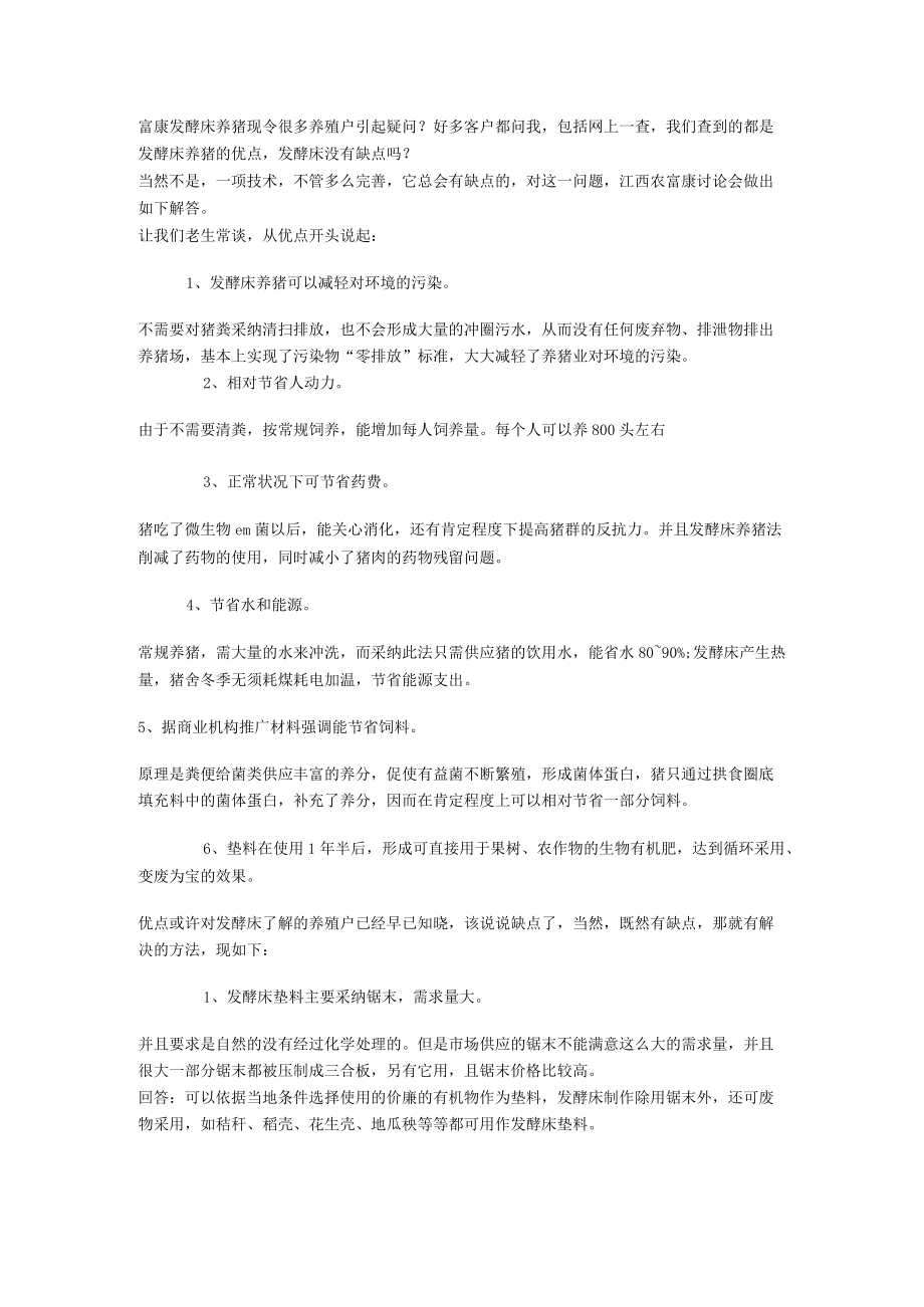 发酵床养猪优缺点.docx_第1页