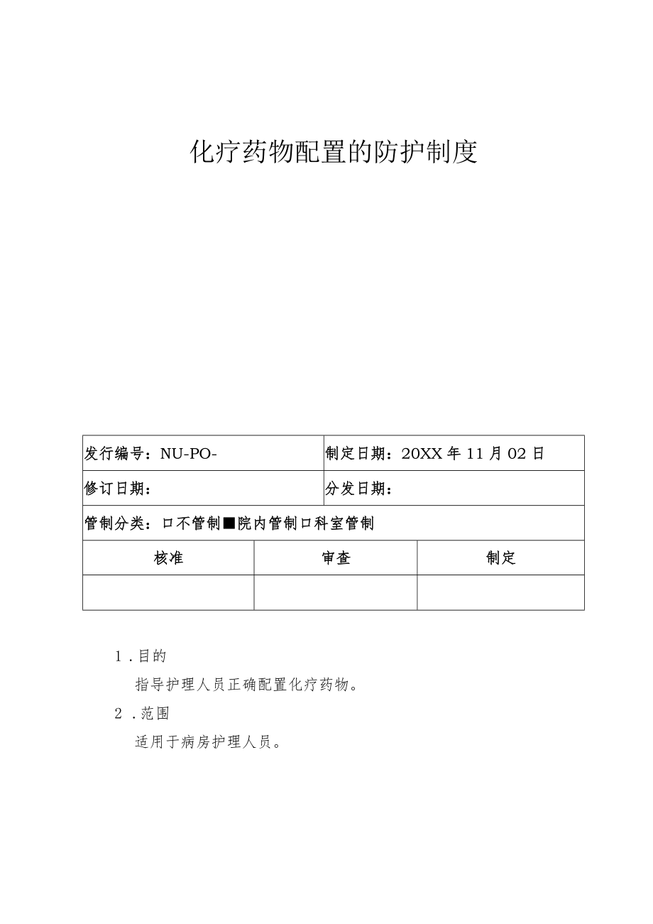 化疗药物配置的防护制度.docx_第1页