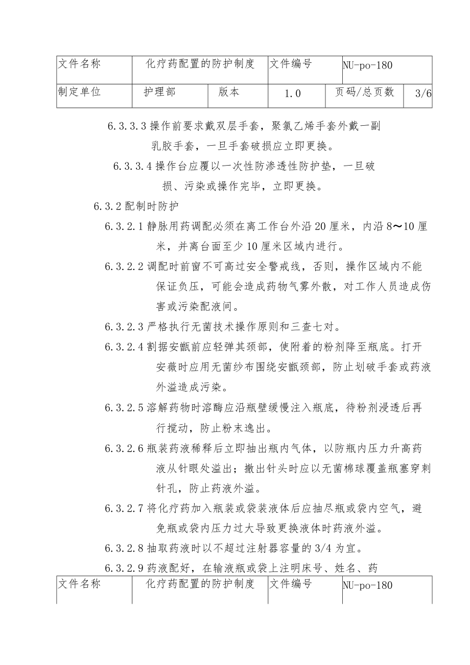 化疗药物配置的防护制度.docx_第3页