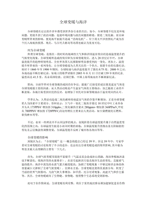 全球变暖与海洋.docx