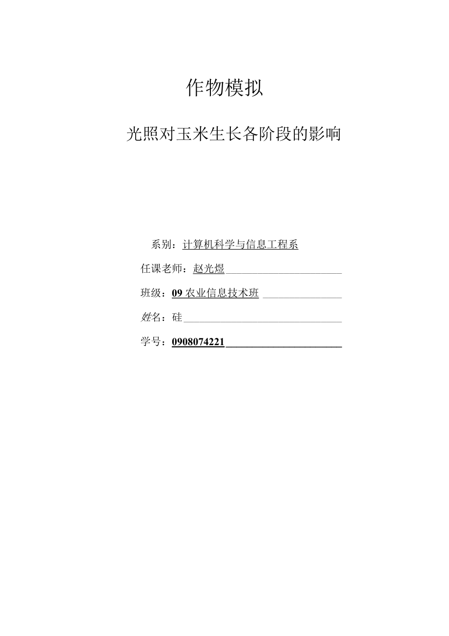 光照对玉米生长各阶段的影响.docx_第1页