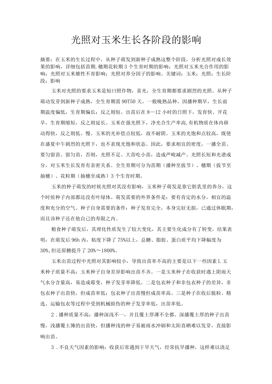 光照对玉米生长各阶段的影响.docx_第2页