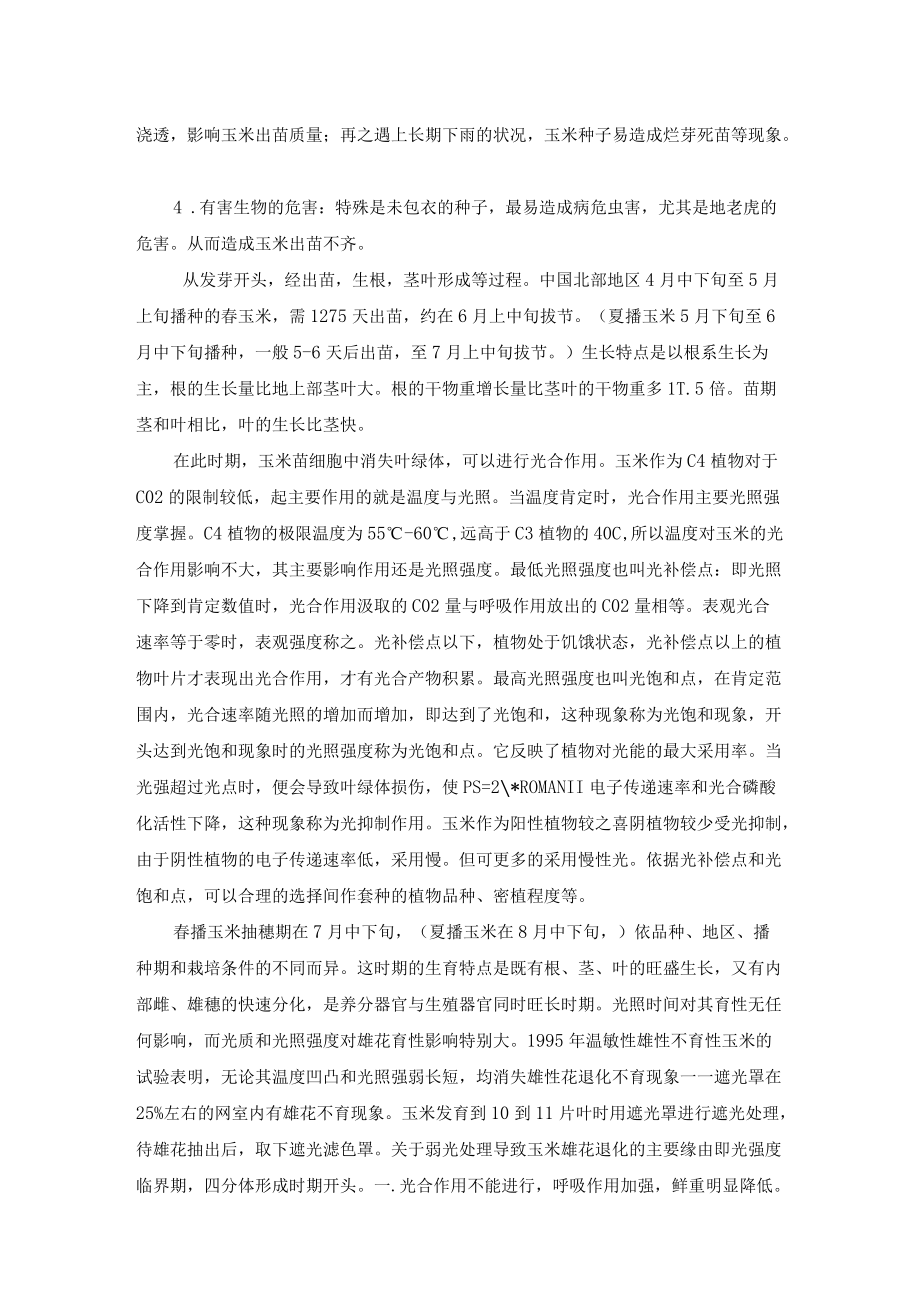 光照对玉米生长各阶段的影响.docx_第3页