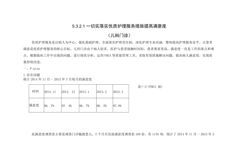 儿科门诊运用PDCA循环切实落实优质护理服务措施提高满意度持续改进案例.docx_第1页