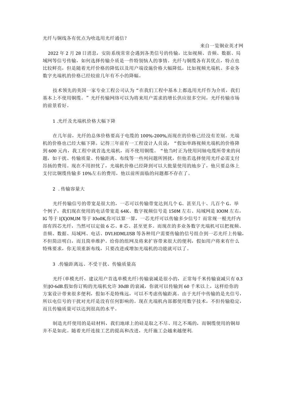 光纤与铜线各有优点 为啥选用光纤通信.docx_第1页