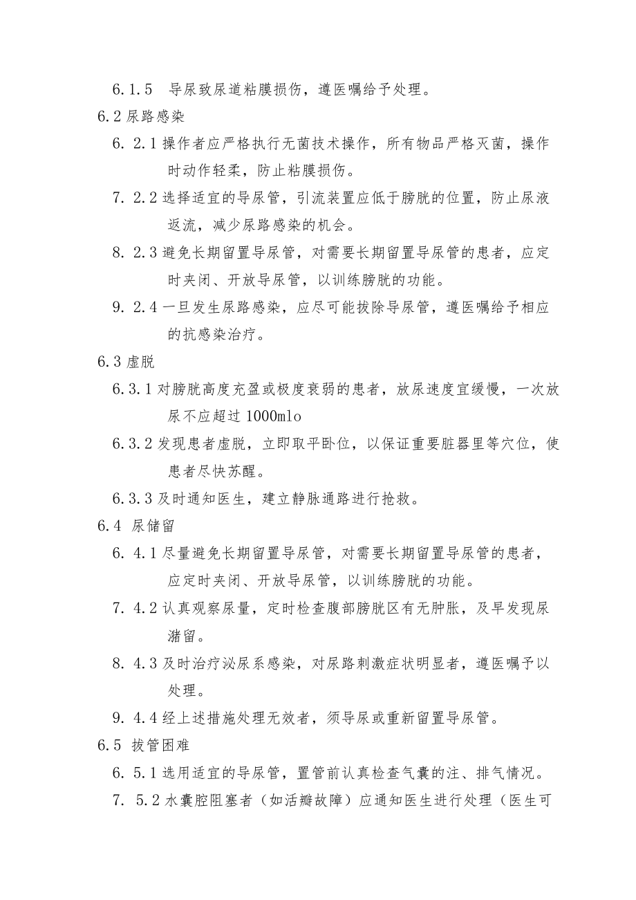 导尿及留置导尿技术操作并发症的预防与处理-.docx_第2页