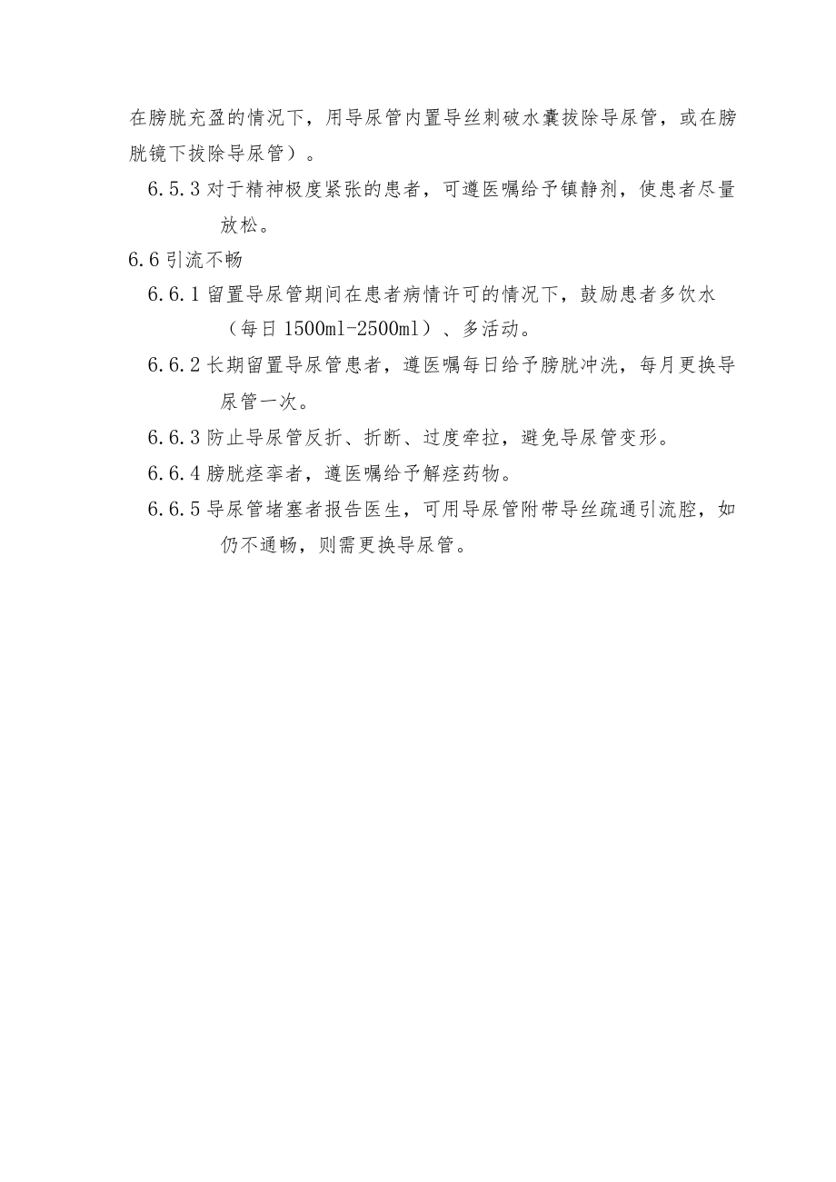 导尿及留置导尿技术操作并发症的预防与处理-.docx_第3页