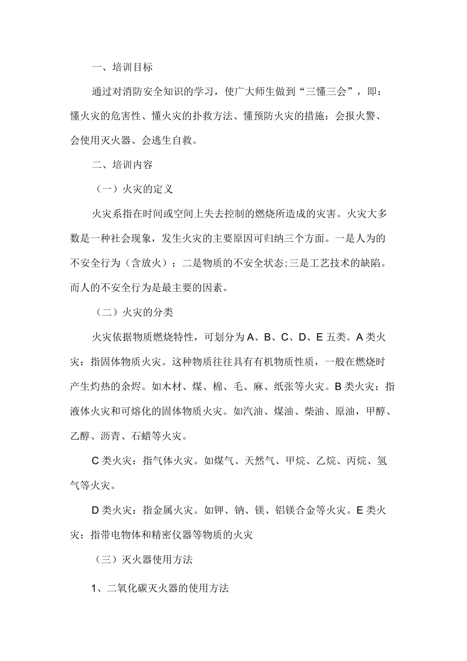 学校消防培训方案.docx_第1页