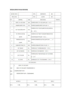 客服部经理绩效考核指标量表模板.docx