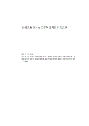 医院工程项目办工作制度岗位职责汇编.docx