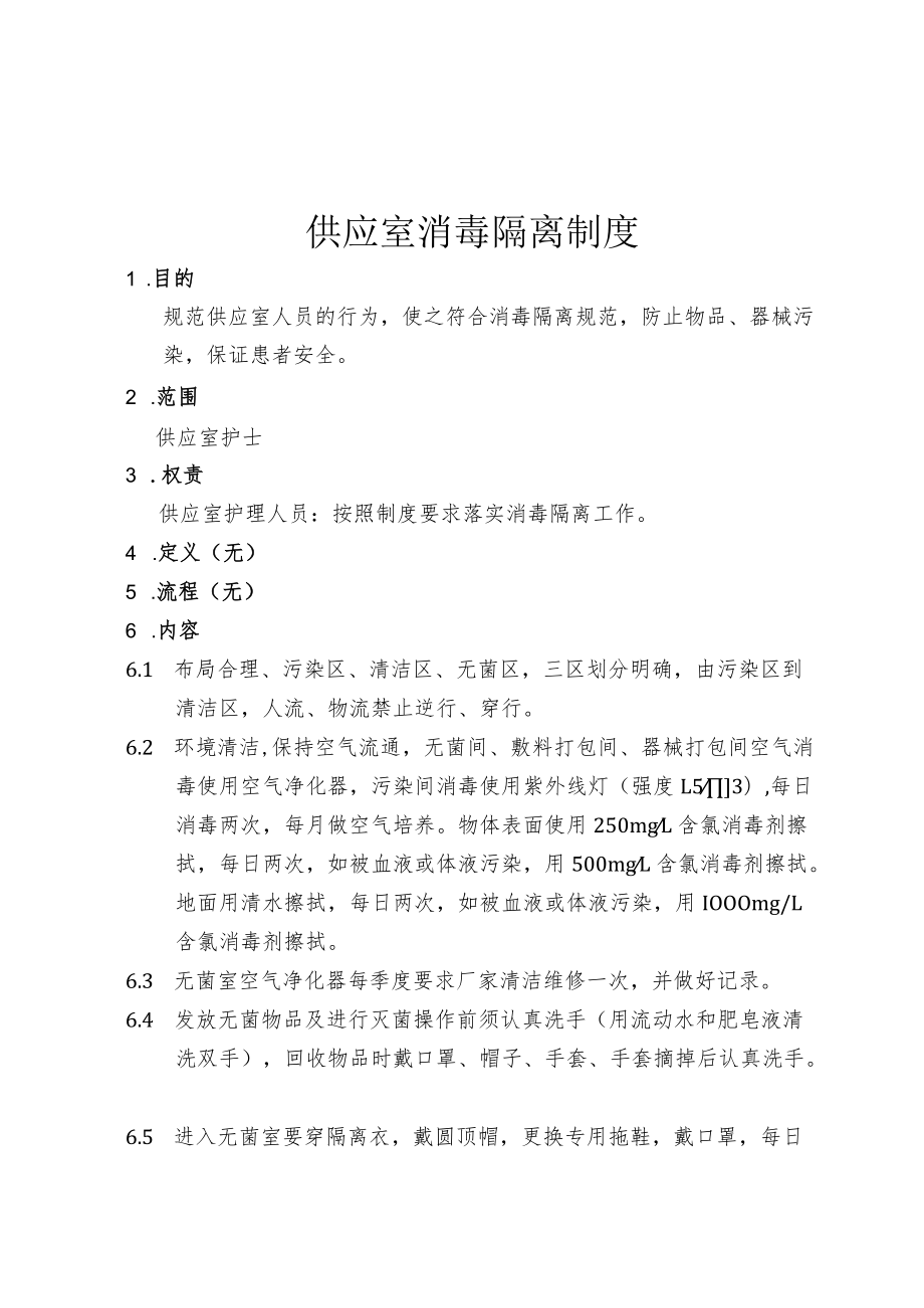 医院供应室消毒隔离制度.docx_第1页