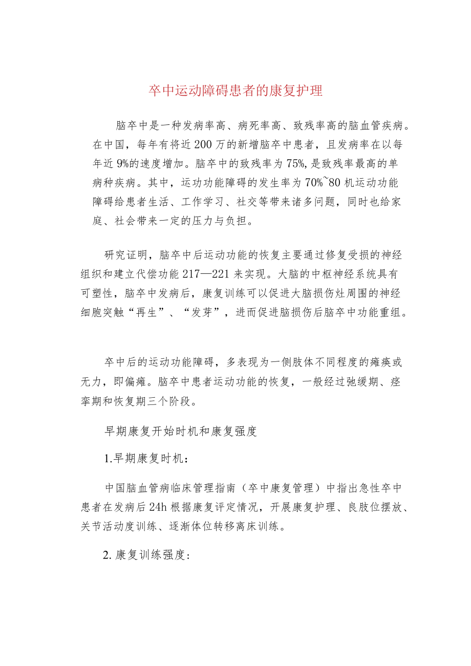 卒中运动障碍患者的康复护理.docx_第1页