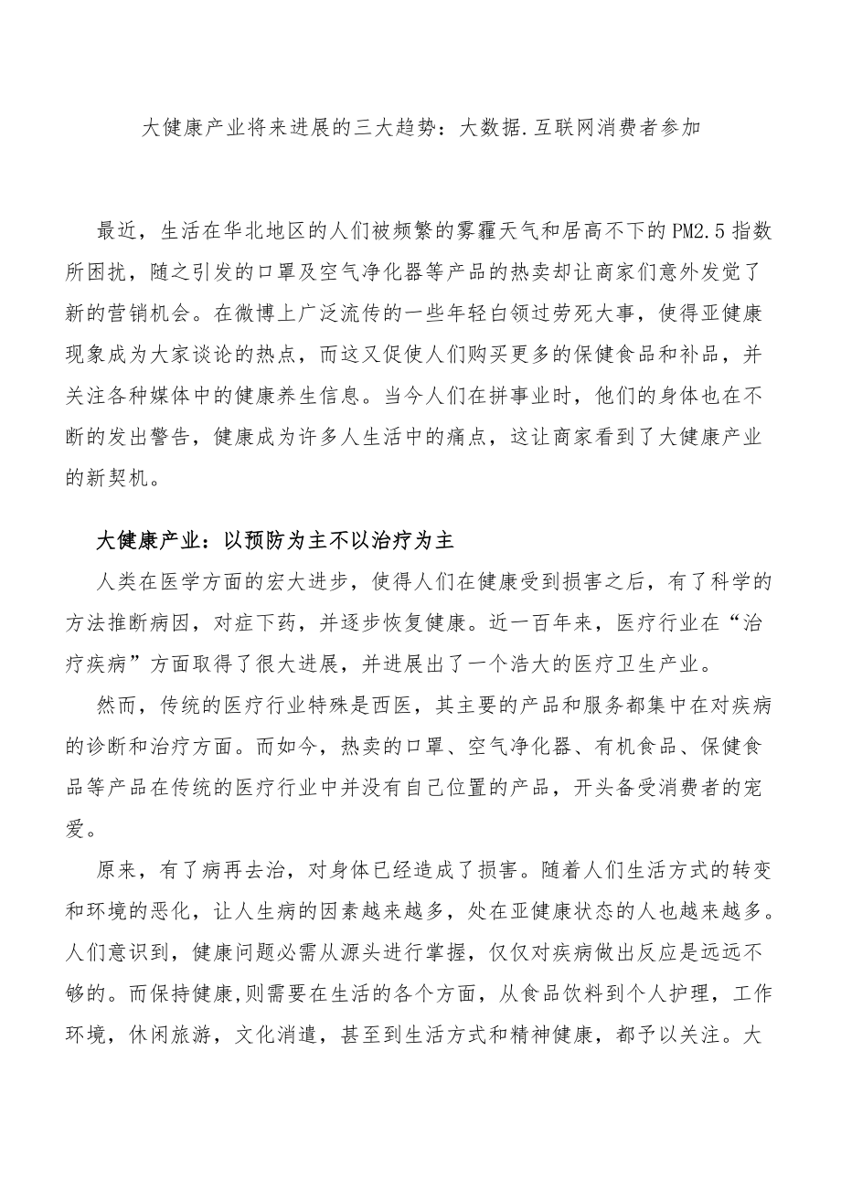 大健康产业未来发展的三大趋势：大数据、互联网、消费者参与.docx_第1页