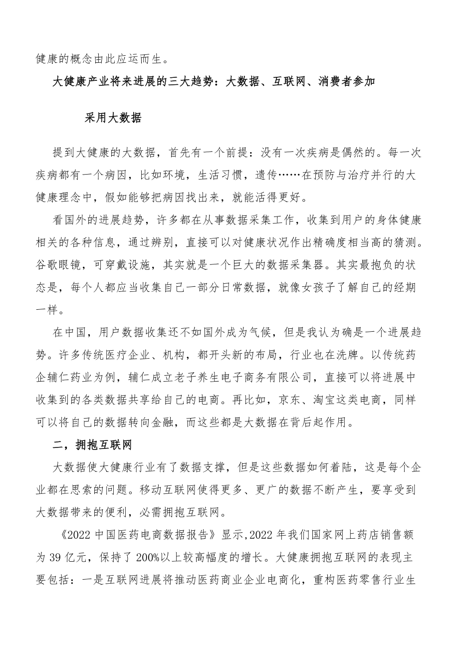 大健康产业未来发展的三大趋势：大数据、互联网、消费者参与.docx_第2页