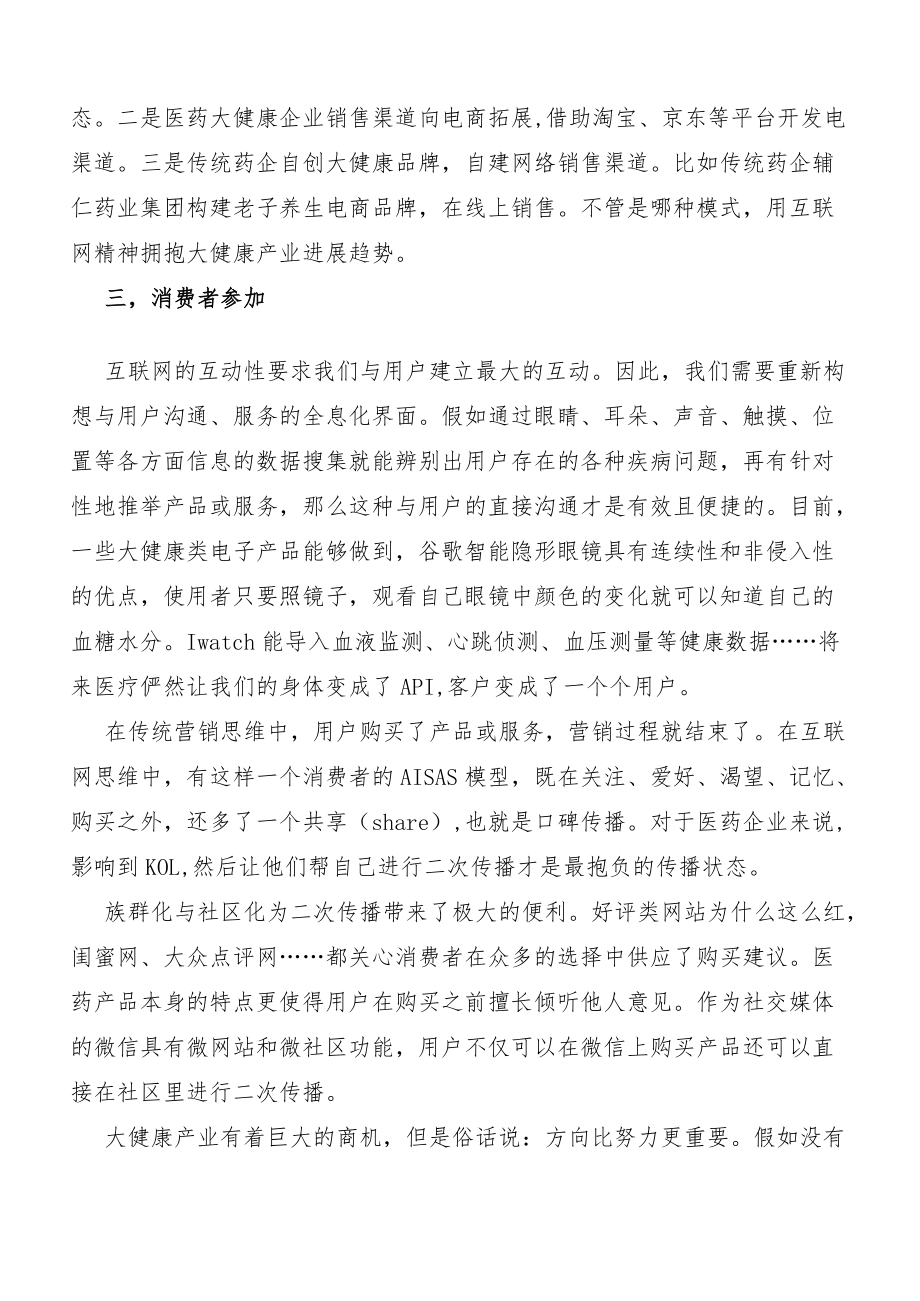 大健康产业未来发展的三大趋势：大数据、互联网、消费者参与.docx_第3页