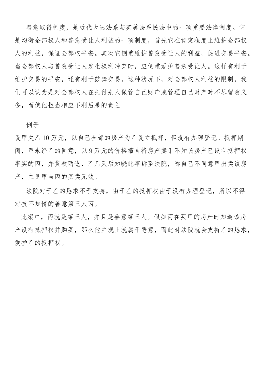 善意第三人的理解.docx_第2页