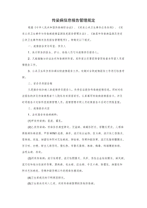 医院传染病信息报告管理规定.docx