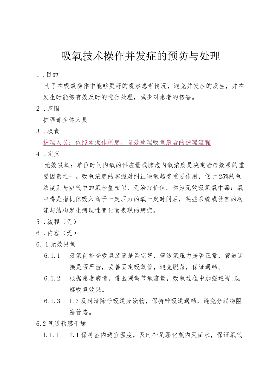 吸氧技术操作并发症的预防与处理制度.docx_第1页