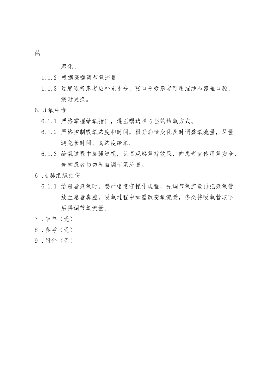 吸氧技术操作并发症的预防与处理制度.docx_第2页