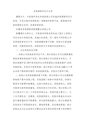 多热源联网运行分析.docx