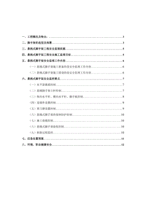 城中村改造工程项目悬挑脚手架监理细则.docx